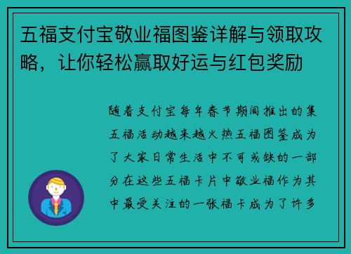 五福支付宝敬业福图鉴详解与领取攻略，让你轻松赢取好运与红包奖励