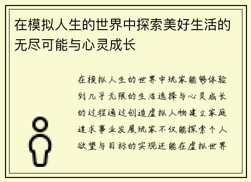 在模拟人生的世界中探索美好生活的无尽可能与心灵成长