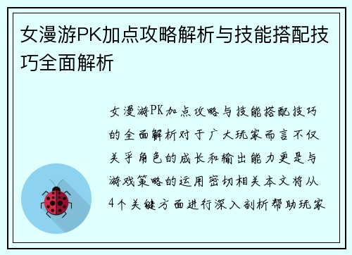 女漫游PK加点攻略解析与技能搭配技巧全面解析