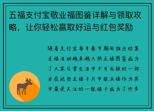 五福支付宝敬业福图鉴详解与领取攻略，让你轻松赢取好运与红包奖励