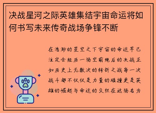 决战星河之际英雄集结宇宙命运将如何书写未来传奇战场争锋不断