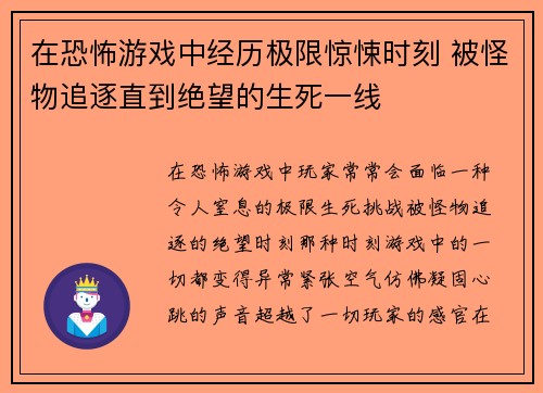 在恐怖游戏中经历极限惊悚时刻 被怪物追逐直到绝望的生死一线
