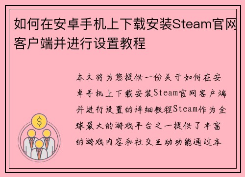 如何在安卓手机上下载安装Steam官网客户端并进行设置教程