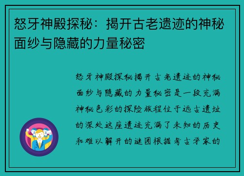 怒牙神殿探秘：揭开古老遗迹的神秘面纱与隐藏的力量秘密