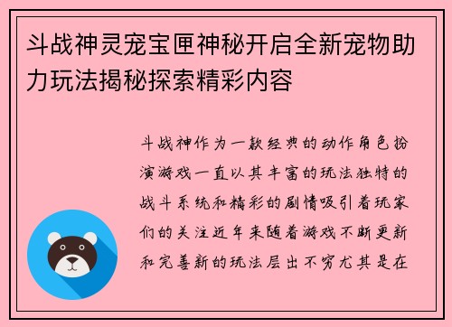 斗战神灵宠宝匣神秘开启全新宠物助力玩法揭秘探索精彩内容