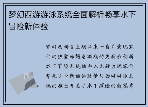 梦幻西游游泳系统全面解析畅享水下冒险新体验