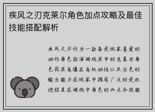 疾风之刃克莱尔角色加点攻略及最佳技能搭配解析