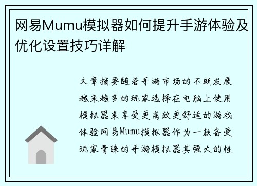 网易Mumu模拟器如何提升手游体验及优化设置技巧详解