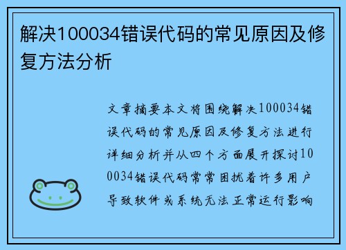 解决100034错误代码的常见原因及修复方法分析