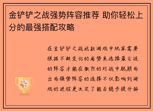 金铲铲之战强势阵容推荐 助你轻松上分的最强搭配攻略