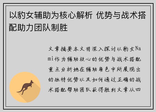 以豹女辅助为核心解析 优势与战术搭配助力团队制胜