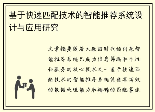 基于快速匹配技术的智能推荐系统设计与应用研究