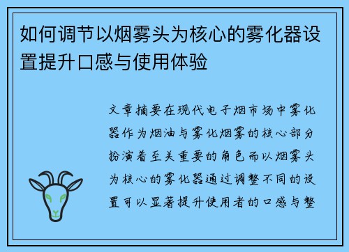 如何调节以烟雾头为核心的雾化器设置提升口感与使用体验