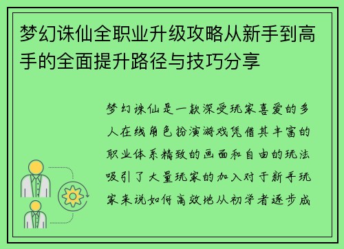 梦幻诛仙全职业升级攻略从新手到高手的全面提升路径与技巧分享