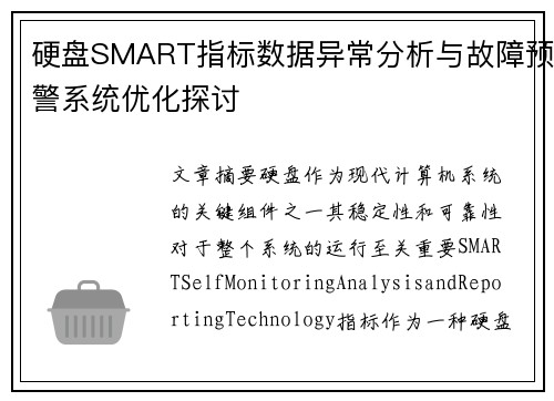 硬盘SMART指标数据异常分析与故障预警系统优化探讨