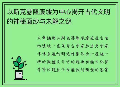 以斯克瑟隆废墟为中心揭开古代文明的神秘面纱与未解之谜