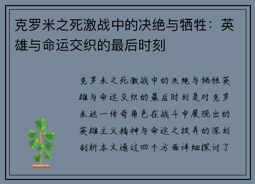克罗米之死激战中的决绝与牺牲:英雄与命运交织的最后时刻 克罗米之死激战中的决绝与牺牲:英雄与命运交织的最后时刻