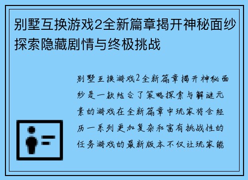 别墅互换游戏2全新篇章揭开神秘面纱探索隐藏剧情与终极挑战
