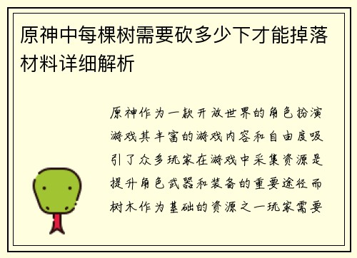 原神中每棵树需要砍多少下才能掉落材料详细解析