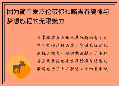 因为简单爱杰伦带你领略青春旋律与梦想旅程的无限魅力