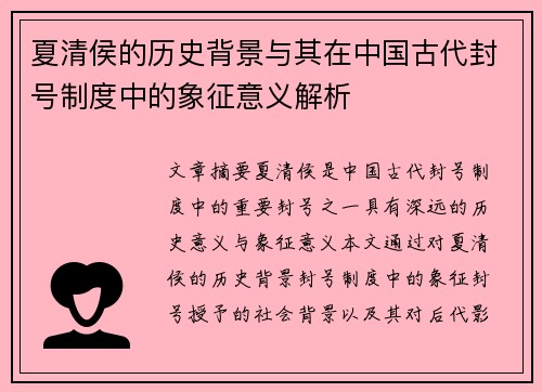 夏清侯的历史背景与其在中国古代封号制度中的象征意义解析