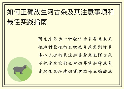 如何正确放生阿古朵及其注意事项和最佳实践指南 如何正确放生阿古朵及其注意事项和最佳实践指南