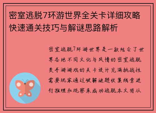 密室逃脱7环游世界全关卡详细攻略 快速通关技巧与解谜思路解析