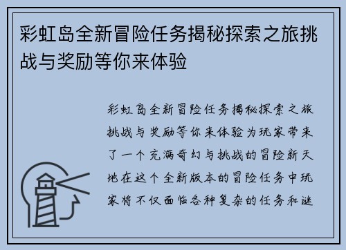 彩虹岛全新冒险任务揭秘探索之旅挑战与奖励等你来体验