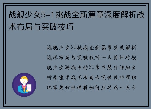 战舰少女5-1挑战全新篇章深度解析战术布局与突破技巧