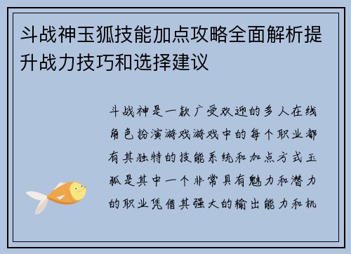 斗战神玉狐技能加点攻略全面解析提升战力技巧和选择建议