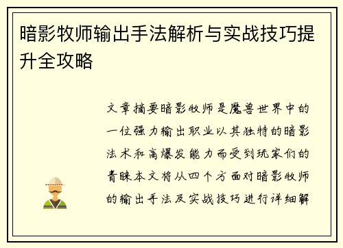 暗影牧师输出手法解析与实战技巧提升全攻略