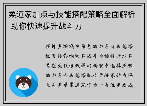 柔道家加点与技能搭配策略全面解析 助你快速提升战斗力 柔道家加点与技能搭配策略全面解析 助你快速提升战斗力