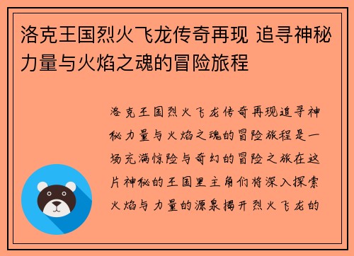 洛克王国烈火飞龙传奇再现 追寻神秘力量与火焰之魂的冒险旅程