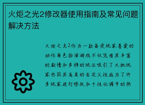 火炬之光2修改器使用指南及常见问题解决方法 火炬之光2修改器使用指南及常见问题解决方法