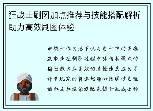 狂战士刷图加点推荐与技能搭配解析助力高效刷图体验