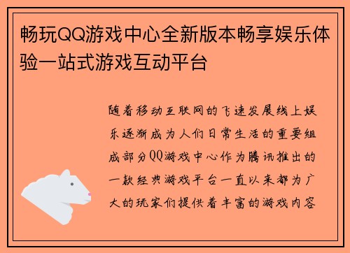 畅玩QQ游戏中心全新版本畅享娱乐体验一站式游戏互动平台 畅玩QQ游戏中心全新版本畅享娱乐体验一站式游戏互动平台