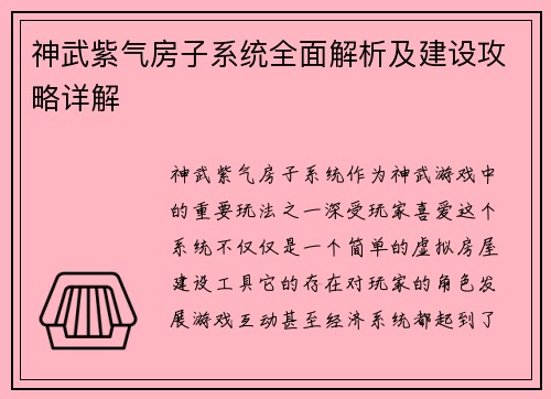 神武紫气房子系统全面解析及建设攻略详解