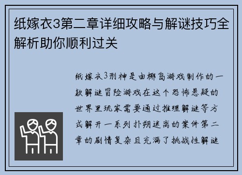 纸嫁衣3第二章详细攻略与解谜技巧全解析助你顺利过关 纸嫁衣3第二章详细攻略与解谜技巧全解析助你顺利过关
