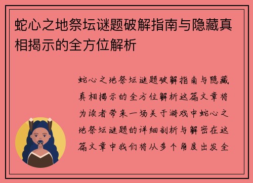 蛇心之地祭坛谜题破解指南与隐藏真相揭示的全方位解析 蛇心之地祭坛谜题破解指南与隐藏真相揭示的全方位解析