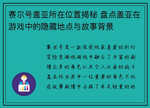 赛尔号盖亚所在位置揭秘 盘点盖亚在游戏中的隐藏地点与故事背景 赛尔号盖亚所在位置揭秘 盘点盖亚在游戏中的隐藏地点与故事背景