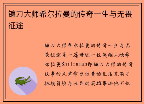 镰刀大师希尔拉曼的传奇一生与无畏征途 镰刀大师希尔拉曼的传奇一生与无畏征途