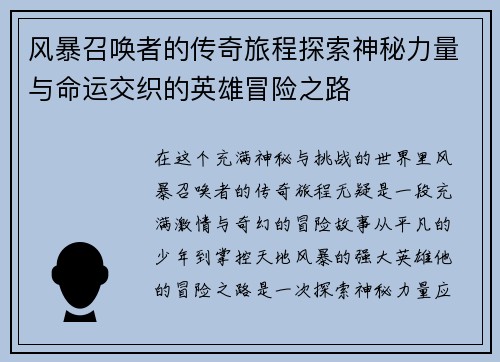 风暴召唤者的传奇旅程探索神秘力量与命运交织的英雄冒险之路 风暴召唤者的传奇旅程探索神秘力量与命运交织的英雄冒险之路