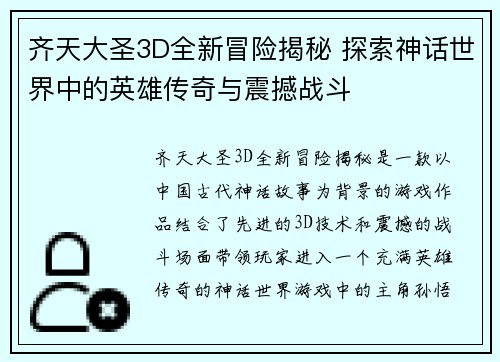 齐天大圣3D全新冒险揭秘 探索神话世界中的英雄传奇与震撼战斗