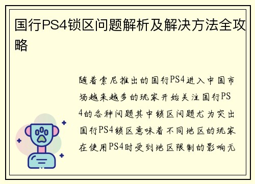 国行PS4锁区问题解析及解决方法全攻略 国行PS4锁区问题解析及解决方法全攻略
