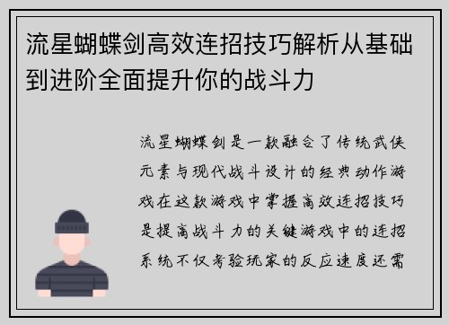 流星蝴蝶剑高效连招技巧解析从基础到进阶全面提升你的战斗力 流星蝴蝶剑高效连招技巧解析从基础到进阶全面提升你的战斗力