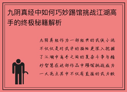 九阴真经中如何巧妙踢馆挑战江湖高手的终极秘籍解析 九阴真经中如何巧妙踢馆挑战江湖高手的终极秘籍解析