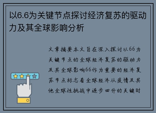 以6.6为关键节点探讨经济复苏的驱动力及其全球影响分析 以6.6为关键节点探讨经济复苏的驱动力及其全球影响分析