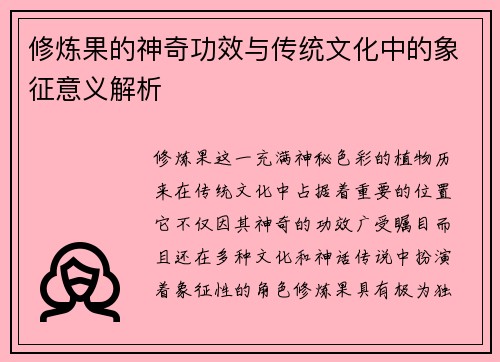 修炼果的神奇功效与传统文化中的象征意义解析 修炼果的神奇功效与传统文化中的象征意义解析