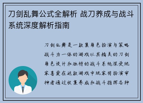 刀剑乱舞公式全解析 战刀养成与战斗系统深度解析指南 刀剑乱舞公式全解析 战刀养成与战斗系统深度解析指南