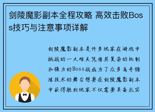 剑陵魔影副本全程攻略 高效击败Boss技巧与注意事项详解 剑陵魔影副本全程攻略 高效击败Boss技巧与注意事项详解